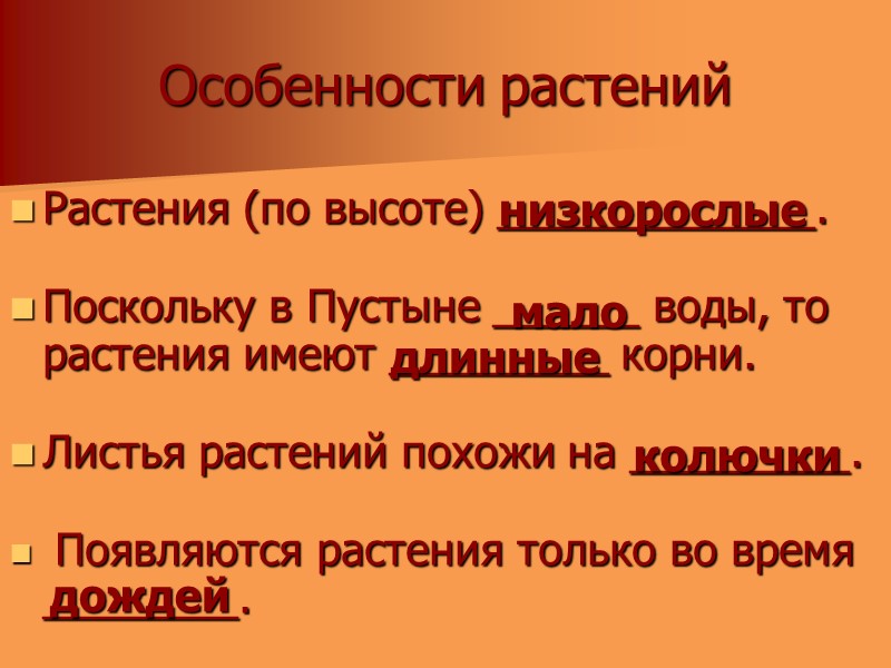 Особенности растений Растения (по высоте) _____________.  Поскольку в Пустыне ______ воды, то растения